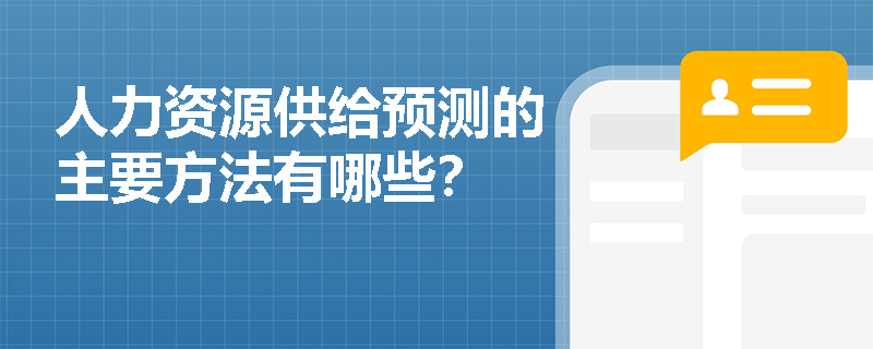 人力资源供给预测的主要方法有哪些？