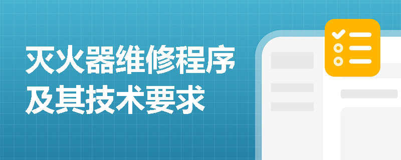 灭火器维修程序及其技术要求