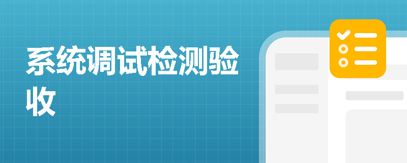 系统调试检测验收