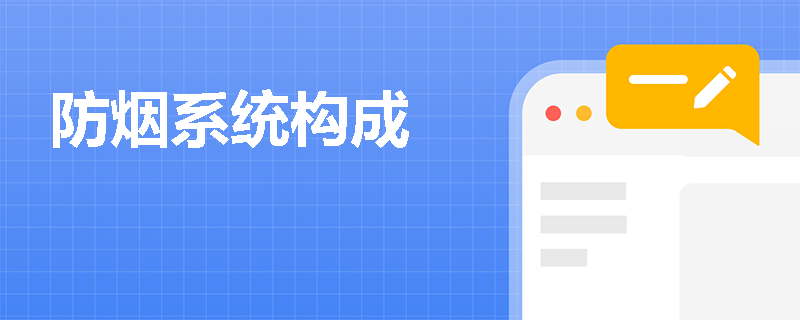 防烟系统构成