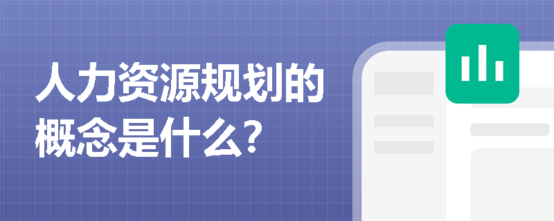 人力资源规划的概念是什么？