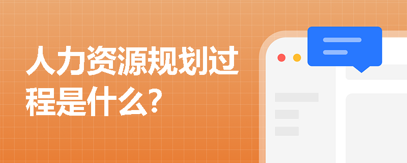 人力资源规划过程是什么？