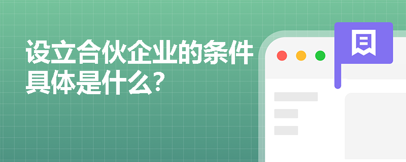 设立合伙企业的条件具体是什么？