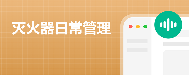 灭火器日常管理