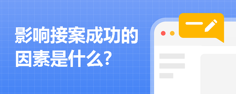 影響接案成功的因素是什么？