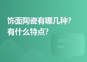 饰面陶瓷有哪几种？有什么特点？