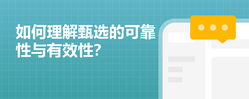 如何理解甄选的可靠性与有效性？