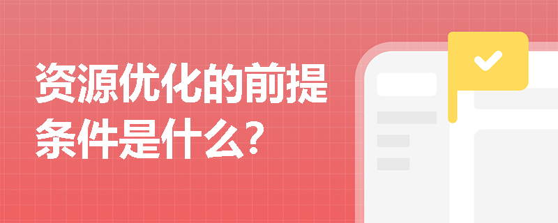 资源优化的前提条件是什么？