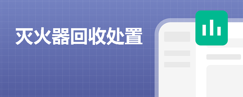 灭火器回收处置