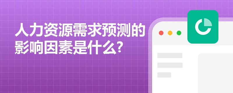 人力资源需求预测的影响因素是什么?