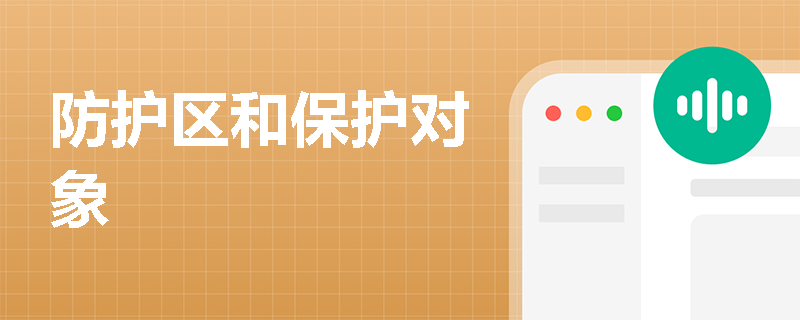 防护区和保护对象