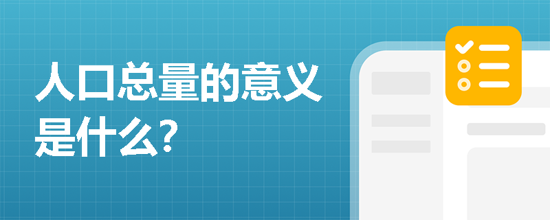人口总量的意义是什么？