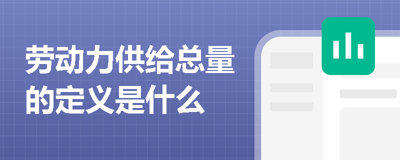 劳动力供给总量的定义是什么