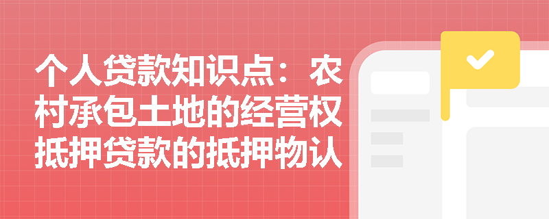 个人贷款知识点：农村承包土地的经营权抵押贷款的抵押物认证条件是什么？