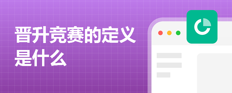 晋升竞赛的定义是什么