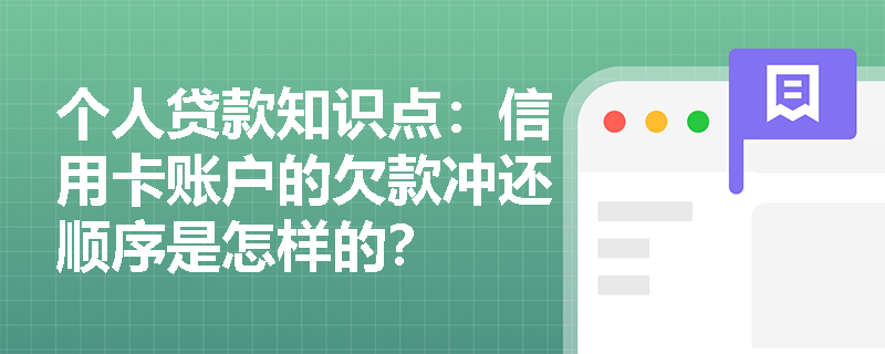 个人贷款知识点：信用卡账户的欠款冲还顺序是怎样的？