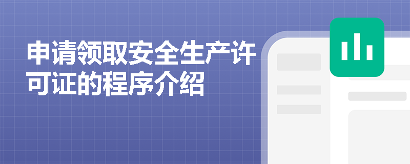 申请领取安全生产许可证的程序介绍
