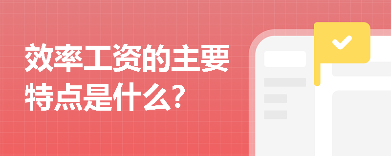 效率工资的主要特点是什么？