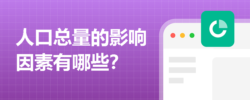 人口总量的影响因素有哪些？