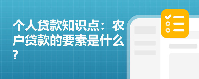 个人贷款知识点：农户贷款的要素是什么?