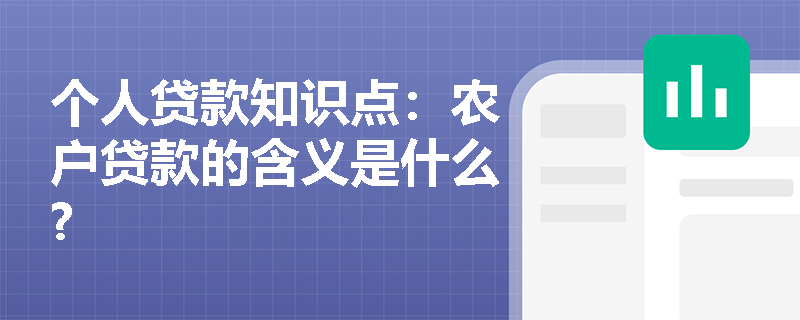 个人贷款知识点：农户贷款的含义是什么?