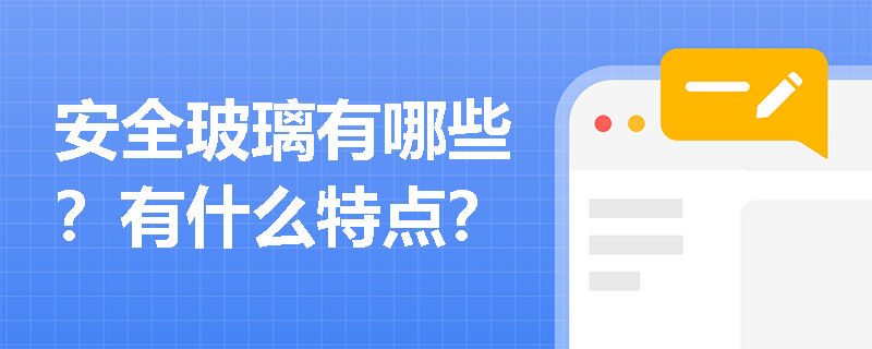 安全玻璃有哪些？有什么特点？