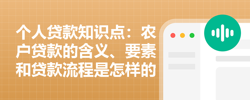 个人贷款知识点：农户贷款的含义、要素和贷款流程是怎样的？