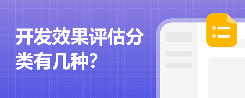 开发效果评估分类有几种？