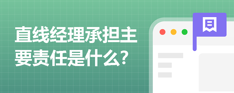 直线经理承担主要责任是什么？