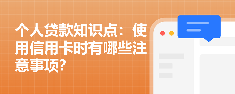 个人贷款知识点：使用信用卡时有哪些注意事项？