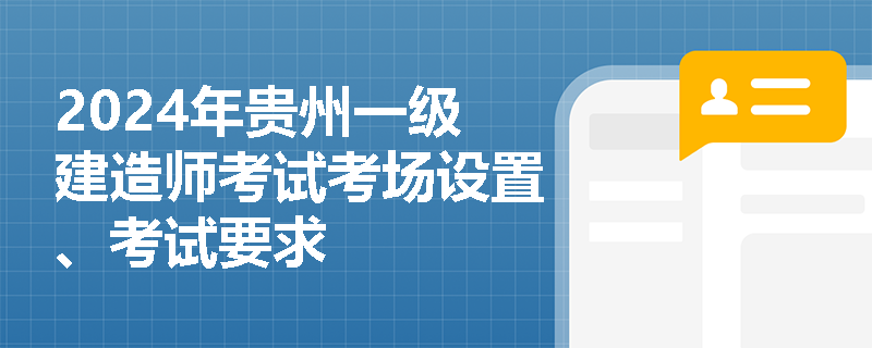 2024年貴州一級(jí)建造師考試考場(chǎng)設(shè)置、考試要求
