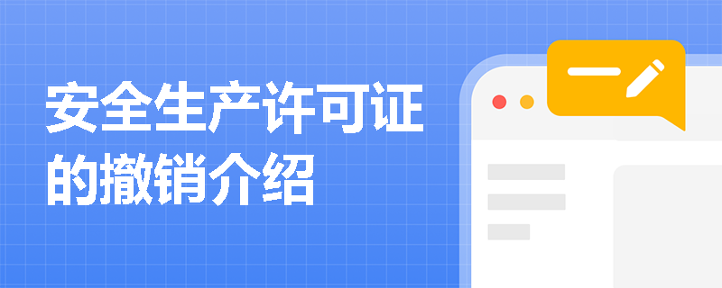 安全生产许可证的撤销介绍