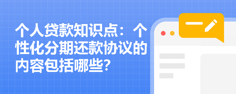 个人贷款知识点：个性化分期还款协议的内容包括哪些？