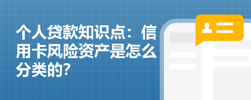 个人贷款知识点：信用卡风险资产是怎么分类的？