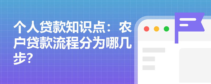 个人贷款知识点：农户贷款流程分为哪几步？