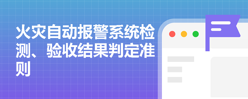 火灾自动报警系统检测、验收结果判定准则