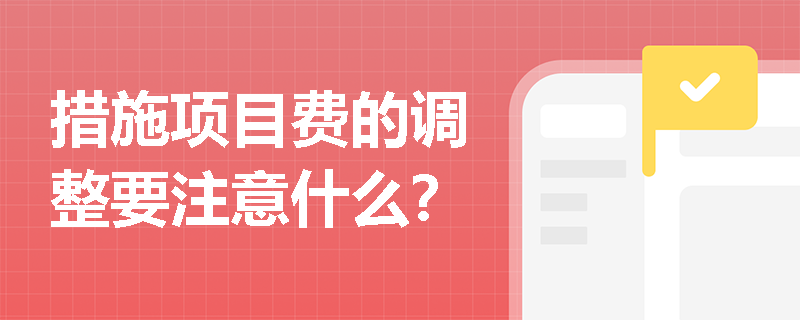 措施项目费的调整要注意什么？