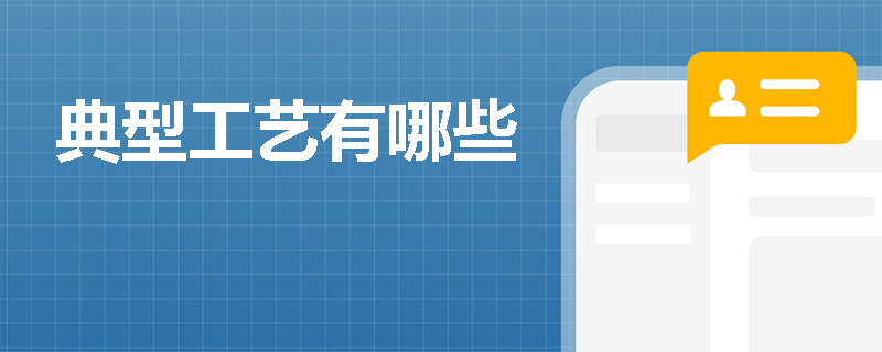 典型工艺有哪些