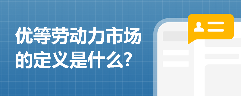 优等劳动力市场的定义是什么？