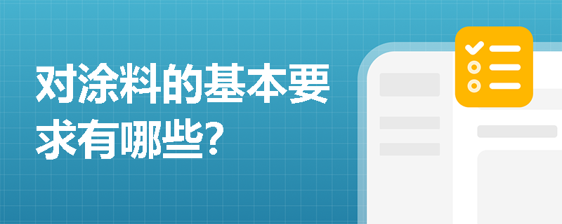 对涂料的基本要求有哪些？