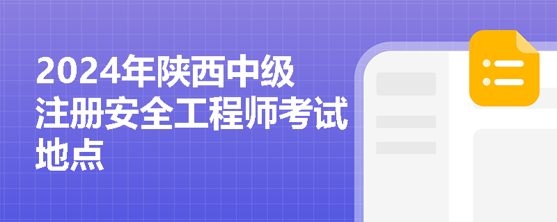 2024年陜西中級注冊安全工程師考試地點