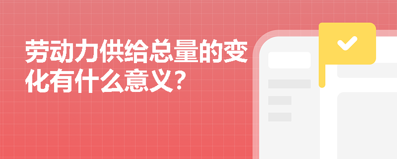 劳动力供给总量的变化有什么意义？