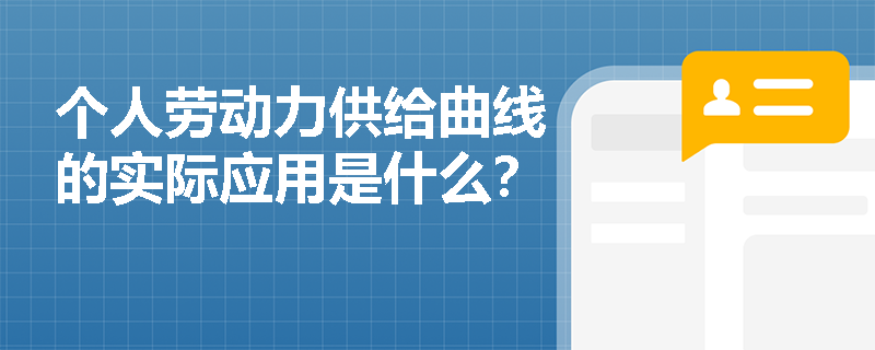 个人劳动力供给曲线的实际应用是什么？