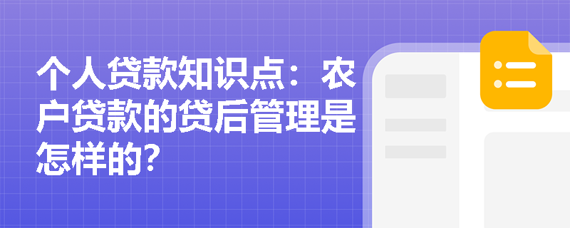 个人贷款知识点：农户贷款的贷后管理是怎样的？