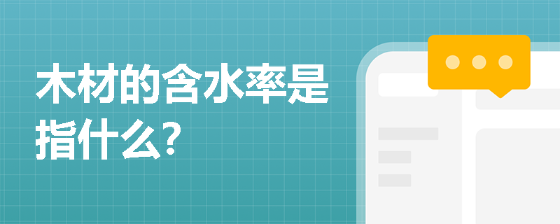 木材的含水率是指什么？