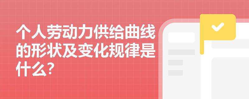 个人劳动力供给曲线的形状及变化规律是什么？