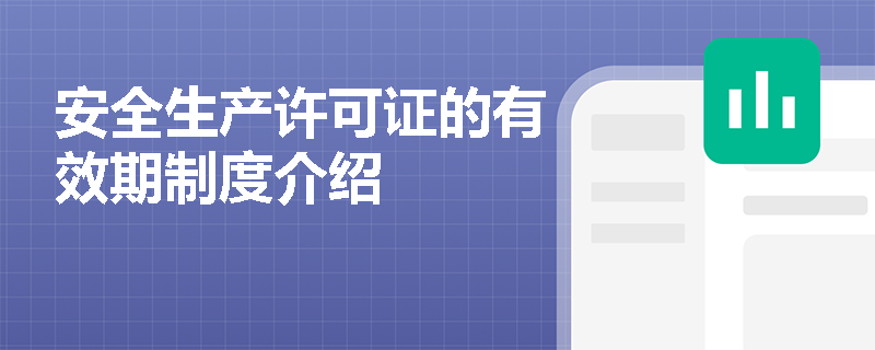 安全生产许可证的有效期制度介绍