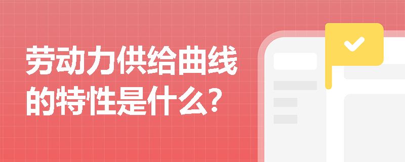 劳动力供给曲线的特性是什么？