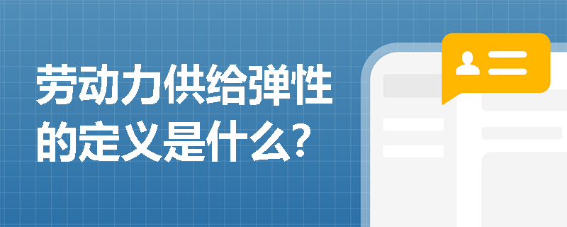 劳动力供给弹性的定义是什么？