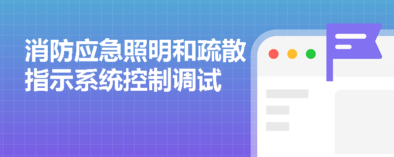 消防应急照明和疏散指示系统控制调试